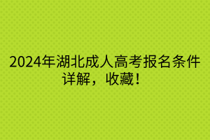 2024年湖北成人高考報名條件詳解，收藏！